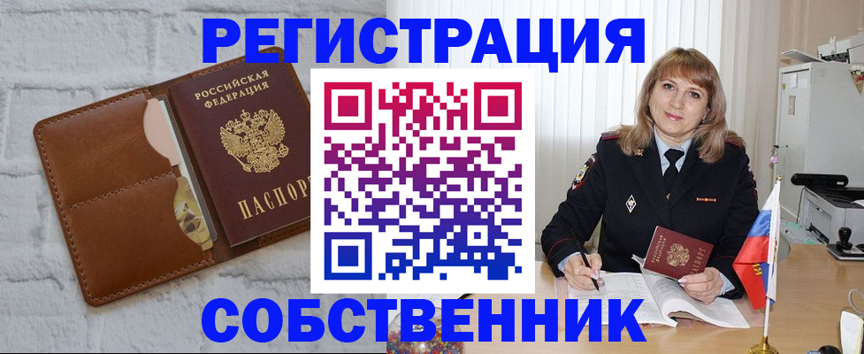 временная регистрация собственник в Волгореченске